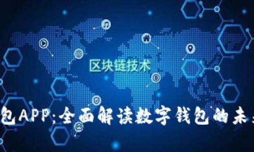 Topay钱包APP：全面解读数字钱包的未来与优势