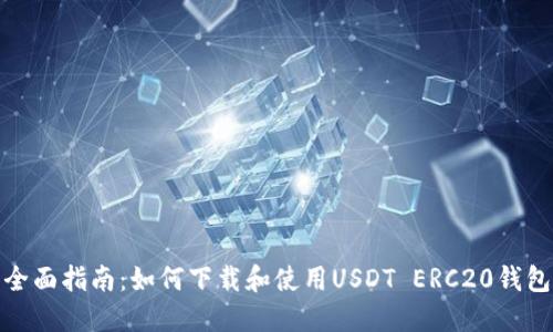 全面指南：如何下载和使用USDT ERC20钱包