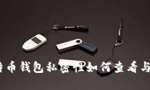 : 比特币钱包私密性如何查看与维护？