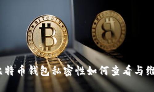 : 比特币钱包私密性如何查看与维护？
