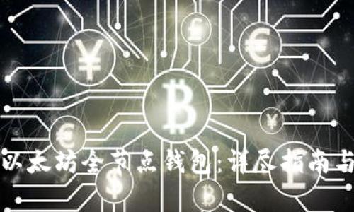 如何安装以太坊全节点钱包：详尽指南与步骤解析