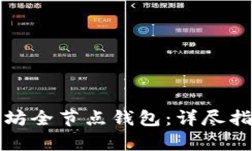 如何安装以太坊全节点钱包：详尽指南与步骤解析