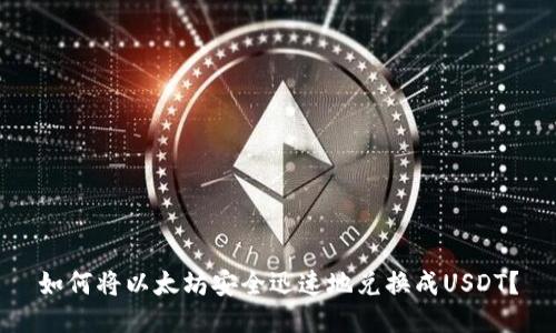 如何将以太坊安全迅速地兑换成USDT？