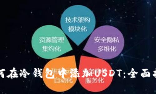 如何在冷钱包中添加USDT：全面指南