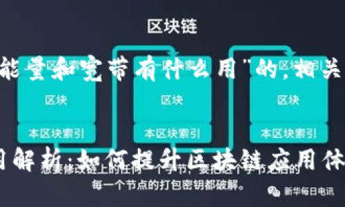 下面是一个关于“tpwallet能量和宽带有什么用”的，相关关键词，以及内容主体大纲。


tpwallet能量和宽带的作用解析：如何提升区块链应用体验