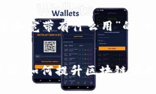 下面是一个关于“tpwallet能量和宽带有什么用”的，相关关键词，以及内容主体大纲。


tpwallet能量和宽带的作用解析：如何提升区块链应用体验