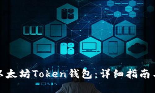 如何创建以太坊Token钱包：详细指南与实用技巧