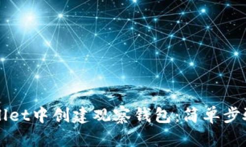 如何在TPWallet中创建观察钱包：简单步骤与全面解析
