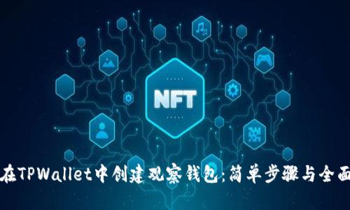 如何在TPWallet中创建观察钱包：简单步骤与全面解析