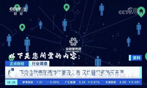 以下是您所需的内容：

解决TPWallet提示签名失败的详细指南