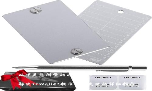 以下是您所需的内容：

解决TPWallet提示签名失败的详细指南