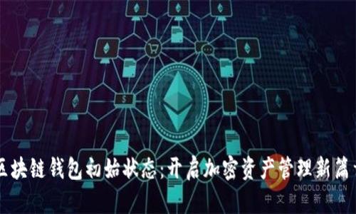 区块链钱包初始状态：开启加密资产管理新篇章