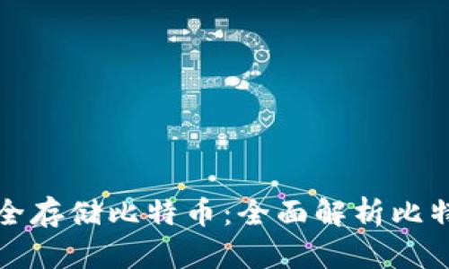 如何安全存储比特币：全面解析比特币钱包