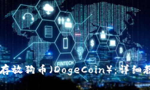 如何在TPWallet中存放狗币（DogeCoin）：详细教程与常见问题解答