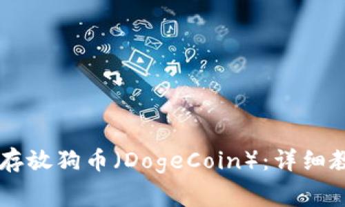 如何在TPWallet中存放狗币（DogeCoin）：详细教程与常见问题解答