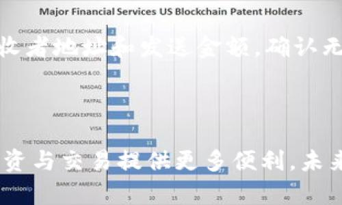 baioti如何在TPWallet中添加Core主网：一步一步指南/baioti
TPWallet, Core主网, 添加主网, 加密钱包/guanjianci

## 内容主体大纲

1. **引言**
   - TPWallet介绍
   - Core主网概述
   - 添加主网的重要性

2. **准备工作**
   - 确保钱包的安全性
   - 安装TPWallet
   - 了解Core主网的基本信息

3. **步骤一：清晰网络选择**
   - 打开TPWallet
   - 进入网络设置

4. **步骤二：添加Core主网**
   - 输入Core主网的相关信息
   - 确认信息的准确性

5. **步骤三：完成主网添加**
   - 检查网络连接
   - 刷新TPWallet界面

6. **常见问题解答**
   - 在TPWallet中添加Core主网后遇到的问题
   - 如何验证Core主网的有效性
   - 可以在TPWallet中使用哪些代币
   - 如何确保钱包的安全
   - Core主网的特点和优势
   - 如何使用Core主网进行交易

7. **结论**
   - 添加Core主网的总结
   - 未来的展望

---

## 引言

在如今数字货币迅速发展的时代，拥有一个高效、安全的加密钱包是每位投资者的基本需求。TPWallet作为一款领先的多链钱包，支持多种主网及其代币的管理，其中Core主网因其优秀的性能和安全性受到越来越多用户的青睐。本篇文章将详细讲解如何在TPWallet中添加Core主网，为您的数字资产管理提供便利。

## 准备工作

### 确保钱包的安全性

在添加新主网之前，我们需要确保您的TPWallet是安全的。请确保使用最新版本的钱包，并且在安装过程中使用官方渠道下载，以防恶意软件的侵袭。对于存放大量资产的用户来说，强烈建议使用硬件钱包进行资产存储。

### 安装TPWallet

TPWallet可以在多个平台上使用，包括移动设备和桌面版本。用户可以通过访问TPWallet官方网站，选择适合的版本进行下载。在完成安装后，建议立即进行初步设置，例如创建强密码和备份恢复助记词。

### 了解Core主网的基本信息

Core主网是一个特殊的区块链网络，旨在为用户提供高效、安全的交易体验。在实际使用之前，了解Core主网的参与条件、特点和功能将非常关键。这为后续的操作打下良好的基础。

## 步骤一：清晰网络选择

### 打开TPWallet

首先，启动TPWallet应用程序，确保您已登录到自己的钱包账户。若尚未创建或恢复账户，按照页面提示完成相关操作。

### 进入网络设置

在钱包主界面，找到设置选项或网络设置选项。它通常位于侧边栏或页面底部，点击进入。

## 步骤二：添加Core主网

### 输入Core主网的相关信息

在网络设置页面中，找到添加新网络的功能。您需要输入Core主网的相关信息。这包括主网名称、RPC链接、链ID等。通常，这些信息可以在Core主网的官方网站或社区中找到。

### 确认信息的准确性

在填写完信息后，务必仔细检查输入的每一项，确保没有遗漏或错误。任何错误的信息都有可能导致连接失败，从而无法使用Core主网。

## 步骤三：完成主网添加

### 检查网络连接

在信息确认无误后，点击添加或确认按钮。钱包系统将自动尝试连接Core主网。请耐心等待，系统会提示您连接是否成功。成功连接后，您将能够在网络列表中看到Core主网。

### 刷新TPWallet界面

为了确保所有信息更新完毕，您可以手动刷新TPWallet界面。此时，Core主网应已成功添加，您可以开始管理您的数字资产了。

## 常见问题解答

### 在TPWallet中添加Core主网后遇到的问题

在添加Core主网的过程中，用户可能会遇到无法连接的问题。这可能由网络延迟、输入信息错误或钱包版本过旧等原因造成。建议核对所有输入信息，确保网络连接正常，并使用最新版本的TPWallet。如果问题依旧存在，可以尝试重启应用或重新输入信息。

### 如何验证Core主网的有效性

验证Core主网的有效性可以通过多种方式进行。首先，您可以通过区块浏览器查询您的钱包地址，查看是否能成功读取到在Core主网上的资产。如果能够查看到相关交易记录和余额，说明您成功连接了Core主网。此外，也可以访问Core主网的社区论坛，获取其他用户的使用反馈。

### 可以在TPWallet中使用哪些代币

TPWallet支持多种代币管理，包括ERC20、BEP20等。此外，对于Core主网，本身也支持相应的代币交易。用户在添加Core主网后，可以在钱包中进行代币的转账、交换等操作。具体支持哪些代币，建议访问TPWallet官方网站查看近期更新。

### 如何确保钱包的安全

为了确保您在TPWallet中的资产安全，采取一些基础的安全措施是必要的。首先，定期更新TPWallet以防止安全漏洞。其次，使用复杂密码并开启双重身份验证。此外，不要随意点击来自未知来源的链接，并定期备份助记词。如有异常情况，应立即换密码并重新生成助记词。

### Core主网的特点和优势

Core主网以其高效的交易处理能力而闻名。与其他区块链相比，Core主网的交易确认时间短且手续费低，适合快速交易需求。此外，Core主网拥有较强的安全性能，采用了多层加密机制，确保用户资产的安全性和隐私。

### 如何使用Core主网进行交易

在TPWallet添加Core主网后，用户可通过简单的操作进行交易。首先，确保您的钱包中有足够的代币用于交易。然后，选择要发送的代币，输入接收者地址和发送金额，确认无误后提交交易。交易提交后，您可以在TPWallet中查看交易状态，直至确认交易成功。

## 结论

通过本文的介绍，希望您对在TPWallet中添加Core主网有了全面的了解。随着数字资产的日益重要，掌握如何使用各种主网的钱包，将为您的投资与交易提供更多便利。未来，随着区块链技术的不断发展，掌握新兴钱包的使用也将成为一种必备技能。