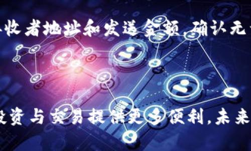 baioti如何在TPWallet中添加Core主网：一步一步指南/baioti
TPWallet, Core主网, 添加主网, 加密钱包/guanjianci

## 内容主体大纲

1. **引言**
   - TPWallet介绍
   - Core主网概述
   - 添加主网的重要性

2. **准备工作**
   - 确保钱包的安全性
   - 安装TPWallet
   - 了解Core主网的基本信息

3. **步骤一：清晰网络选择**
   - 打开TPWallet
   - 进入网络设置

4. **步骤二：添加Core主网**
   - 输入Core主网的相关信息
   - 确认信息的准确性

5. **步骤三：完成主网添加**
   - 检查网络连接
   - 刷新TPWallet界面

6. **常见问题解答**
   - 在TPWallet中添加Core主网后遇到的问题
   - 如何验证Core主网的有效性
   - 可以在TPWallet中使用哪些代币
   - 如何确保钱包的安全
   - Core主网的特点和优势
   - 如何使用Core主网进行交易

7. **结论**
   - 添加Core主网的总结
   - 未来的展望

---

## 引言

在如今数字货币迅速发展的时代，拥有一个高效、安全的加密钱包是每位投资者的基本需求。TPWallet作为一款领先的多链钱包，支持多种主网及其代币的管理，其中Core主网因其优秀的性能和安全性受到越来越多用户的青睐。本篇文章将详细讲解如何在TPWallet中添加Core主网，为您的数字资产管理提供便利。

## 准备工作

### 确保钱包的安全性

在添加新主网之前，我们需要确保您的TPWallet是安全的。请确保使用最新版本的钱包，并且在安装过程中使用官方渠道下载，以防恶意软件的侵袭。对于存放大量资产的用户来说，强烈建议使用硬件钱包进行资产存储。

### 安装TPWallet

TPWallet可以在多个平台上使用，包括移动设备和桌面版本。用户可以通过访问TPWallet官方网站，选择适合的版本进行下载。在完成安装后，建议立即进行初步设置，例如创建强密码和备份恢复助记词。

### 了解Core主网的基本信息

Core主网是一个特殊的区块链网络，旨在为用户提供高效、安全的交易体验。在实际使用之前，了解Core主网的参与条件、特点和功能将非常关键。这为后续的操作打下良好的基础。

## 步骤一：清晰网络选择

### 打开TPWallet

首先，启动TPWallet应用程序，确保您已登录到自己的钱包账户。若尚未创建或恢复账户，按照页面提示完成相关操作。

### 进入网络设置

在钱包主界面，找到设置选项或网络设置选项。它通常位于侧边栏或页面底部，点击进入。

## 步骤二：添加Core主网

### 输入Core主网的相关信息

在网络设置页面中，找到添加新网络的功能。您需要输入Core主网的相关信息。这包括主网名称、RPC链接、链ID等。通常，这些信息可以在Core主网的官方网站或社区中找到。

### 确认信息的准确性

在填写完信息后，务必仔细检查输入的每一项，确保没有遗漏或错误。任何错误的信息都有可能导致连接失败，从而无法使用Core主网。

## 步骤三：完成主网添加

### 检查网络连接

在信息确认无误后，点击添加或确认按钮。钱包系统将自动尝试连接Core主网。请耐心等待，系统会提示您连接是否成功。成功连接后，您将能够在网络列表中看到Core主网。

### 刷新TPWallet界面

为了确保所有信息更新完毕，您可以手动刷新TPWallet界面。此时，Core主网应已成功添加，您可以开始管理您的数字资产了。

## 常见问题解答

### 在TPWallet中添加Core主网后遇到的问题

在添加Core主网的过程中，用户可能会遇到无法连接的问题。这可能由网络延迟、输入信息错误或钱包版本过旧等原因造成。建议核对所有输入信息，确保网络连接正常，并使用最新版本的TPWallet。如果问题依旧存在，可以尝试重启应用或重新输入信息。

### 如何验证Core主网的有效性

验证Core主网的有效性可以通过多种方式进行。首先，您可以通过区块浏览器查询您的钱包地址，查看是否能成功读取到在Core主网上的资产。如果能够查看到相关交易记录和余额，说明您成功连接了Core主网。此外，也可以访问Core主网的社区论坛，获取其他用户的使用反馈。

### 可以在TPWallet中使用哪些代币

TPWallet支持多种代币管理，包括ERC20、BEP20等。此外，对于Core主网，本身也支持相应的代币交易。用户在添加Core主网后，可以在钱包中进行代币的转账、交换等操作。具体支持哪些代币，建议访问TPWallet官方网站查看近期更新。

### 如何确保钱包的安全

为了确保您在TPWallet中的资产安全，采取一些基础的安全措施是必要的。首先，定期更新TPWallet以防止安全漏洞。其次，使用复杂密码并开启双重身份验证。此外，不要随意点击来自未知来源的链接，并定期备份助记词。如有异常情况，应立即换密码并重新生成助记词。

### Core主网的特点和优势

Core主网以其高效的交易处理能力而闻名。与其他区块链相比，Core主网的交易确认时间短且手续费低，适合快速交易需求。此外，Core主网拥有较强的安全性能，采用了多层加密机制，确保用户资产的安全性和隐私。

### 如何使用Core主网进行交易

在TPWallet添加Core主网后，用户可通过简单的操作进行交易。首先，确保您的钱包中有足够的代币用于交易。然后，选择要发送的代币，输入接收者地址和发送金额，确认无误后提交交易。交易提交后，您可以在TPWallet中查看交易状态，直至确认交易成功。

## 结论

通过本文的介绍，希望您对在TPWallet中添加Core主网有了全面的了解。随着数字资产的日益重要，掌握如何使用各种主网的钱包，将为您的投资与交易提供更多便利。未来，随着区块链技术的不断发展，掌握新兴钱包的使用也将成为一种必备技能。