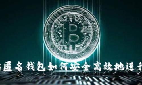 以太坊匿名钱包如何安全高效地进行交易？