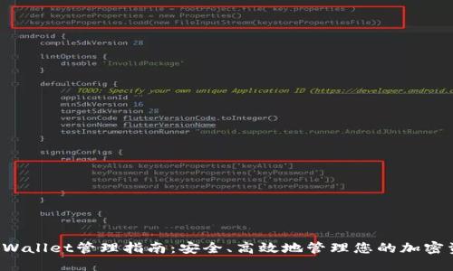 TP Wallet管理指南：安全、高效地管理您的加密资产