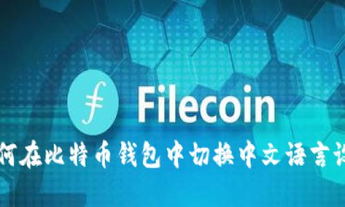 如何在比特币钱包中切换中文语言设置