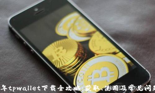 
2021年tpwallet下载全攻略：获取、使用及常见问题解析