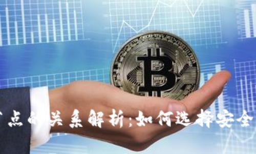 虚拟币钱包与节点的关系解析：如何选择安全的加密货币钱包