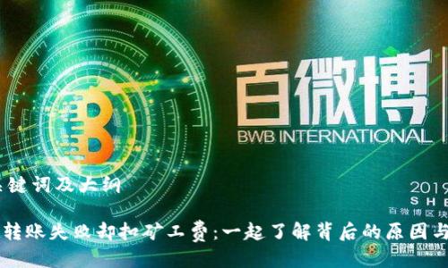 思考的、关键词及大纲

TPWallet转账失败却扣矿工费：一起了解背后的原因与解决办法