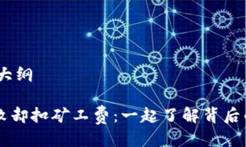 思考的、关键词及大纲

TPWallet转账失败却扣矿工费：一起了解背后的原因与解决办法