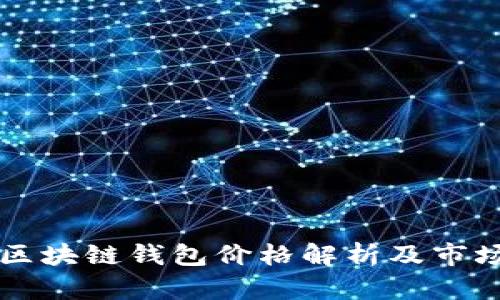高仿区块链钱包价格解析及市场现状