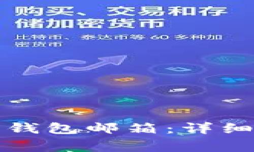 如何申请比特币钱包邮箱：详细步骤与注意事项