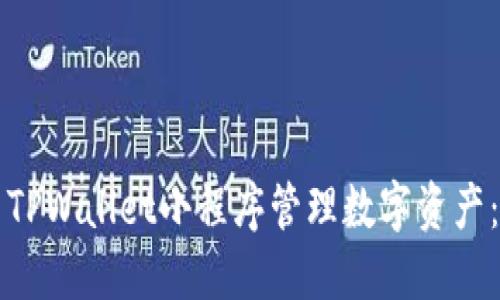 如何使用TPWallet小程序管理数字资产：全面指南