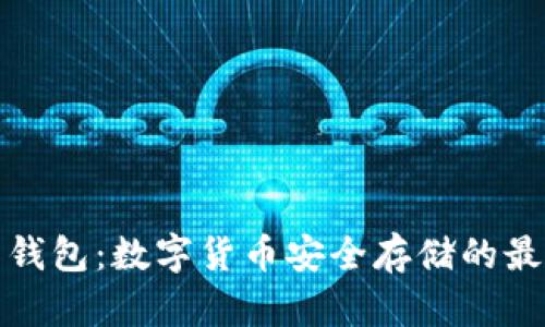 TP签名钱包：数字货币安全存储的最佳选择