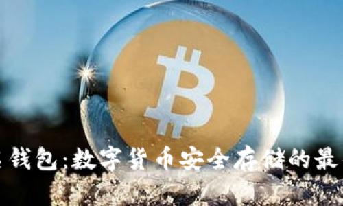 TP签名钱包：数字货币安全存储的最佳选择