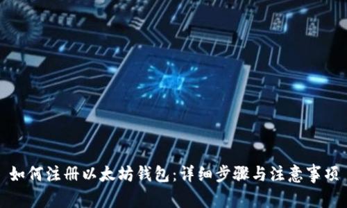 如何注册以太坊钱包：详细步骤与注意事项