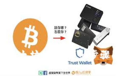 如何注册以太坊钱包：详细步骤与注意事项