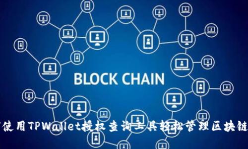 如何使用TPWallet授权查询工具轻松管理区块链资产