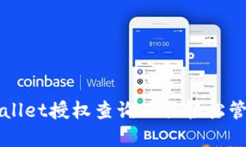 如何使用TPWallet授权查询工具轻松管理区块链资产