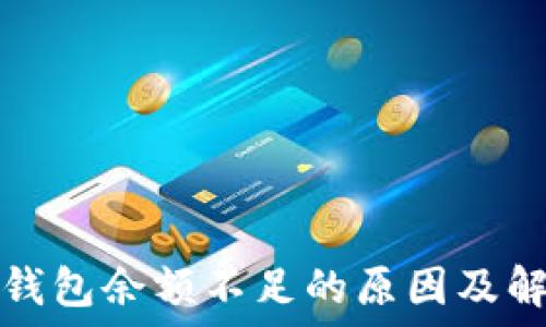   
以太坊钱包余额不足的原因及解决方案