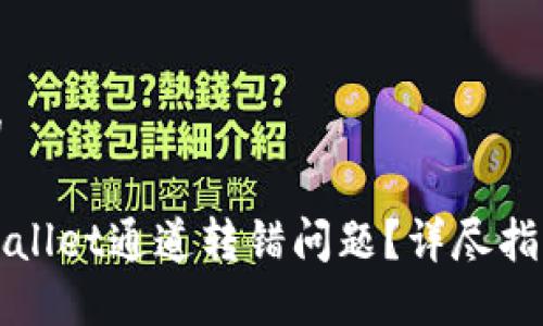 思考一个且的

如何解决TPWallet通道转错问题？详尽指南与解决方案