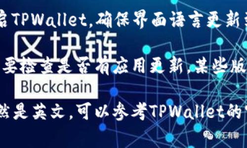 要将TPWallet的内容或界面调整为中文，通常可以通过以下步骤进行：

1. **检查设置**：在TPWallet应用的主界面，找到“设置”或“Preferences（偏好设置）”选项，点击进入。
  
2. **语言选择**：在设置中查找“Language（语言）”或“语言设置”选项，点击后可以看到支持的语言列表，包括中文。
  
3. **选择中文**：从语言列表中选择“中文（简体）”或“中文（繁体）”，然后保存设置。

4. **重启应用**：在更改语言后，可能需要重启TPWallet，确保界面语言更新到中文。

若TPWallet没有直接的语言设置选项，可能需要检查是否有应用更新，某些版本会添加多语言支持。

如果您在使用TPWallet时遇到困难或界面依然是英文，可以参考TPWallet的官方网站或社区论坛，获取更多的帮助与指导。