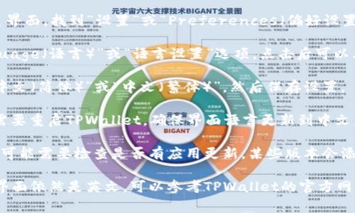 要将TPWallet的内容或界面调整为中文，通常可以通过以下步骤进行：

1. **检查设置**：在TPWallet应用的主界面，找到“设置”或“Preferences（偏好设置）”选项，点击进入。
  
2. **语言选择**：在设置中查找“Language（语言）”或“语言设置”选项，点击后可以看到支持的语言列表，包括中文。
  
3. **选择中文**：从语言列表中选择“中文（简体）”或“中文（繁体）”，然后保存设置。

4. **重启应用**：在更改语言后，可能需要重启TPWallet，确保界面语言更新到中文。

若TPWallet没有直接的语言设置选项，可能需要检查是否有应用更新，某些版本会添加多语言支持。

如果您在使用TPWallet时遇到困难或界面依然是英文，可以参考TPWallet的官方网站或社区论坛，获取更多的帮助与指导。