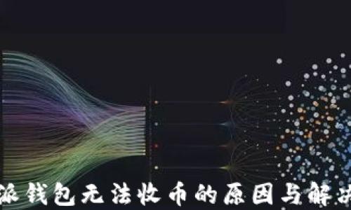 
比特派钱包无法收币的原因与解决方案