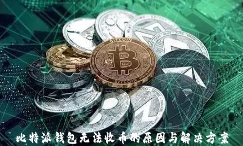 
比特派钱包无法收币的原因与解决方案