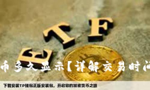 TPWallet买币多久显示？详解交易时间与注意事项