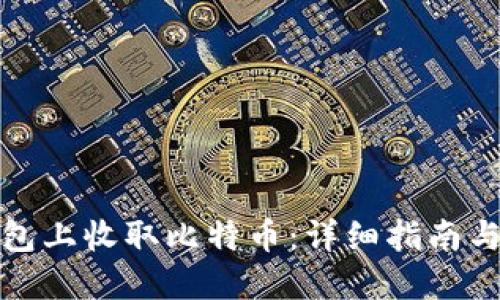 如何在钱包上收取比特币：详细指南与实用技巧