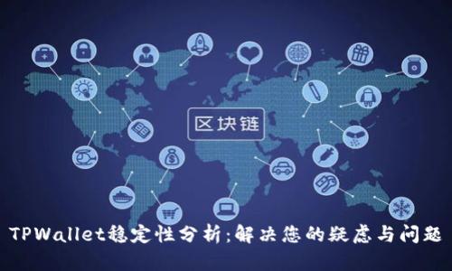 TPWallet稳定性分析：解决您的疑虑与问题