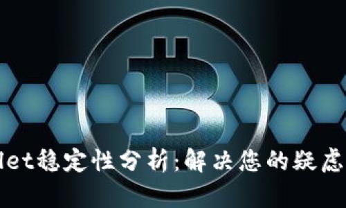 TPWallet稳定性分析：解决您的疑虑与问题