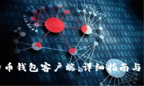 如何下载比特币钱包客户端：详细指南与常见问题解答