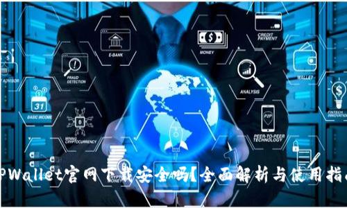 TPWallet官网下载安全吗？全面解析与使用指南