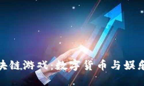 探索钱包区块链游戏：数字货币与娱乐的完美结合
